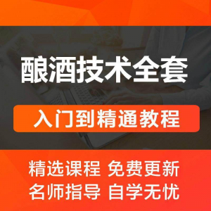 酿酒技术视频教程 葡萄酒酿造传统工艺米酒黄酒白酒勾兑资料全套-虚拟资料仓