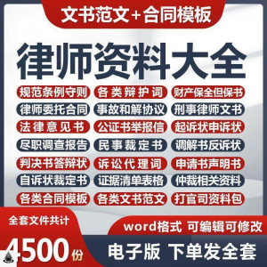 律师打官司资料包刑民事辩护状法律文书写作格式范文模板素材素材-虚拟资料仓