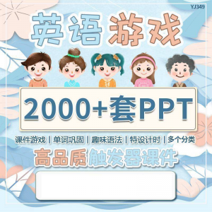 英语课堂趣味创意优质触发游戏PPT模板单词巩固高端全套电子版-虚拟资料仓