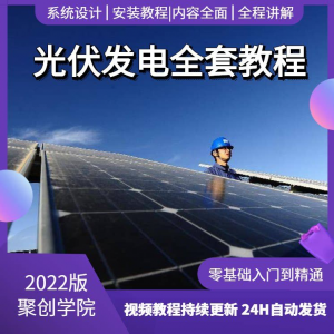 光伏发电系统设计与安装视频教程全套学习资料含课件PPT教程培训-虚拟资料仓