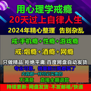 用学戒瘾教程戒烟酒瘾网瘾性瘾赌瘾小说游戏瘾音视频全套课程-虚拟资料仓