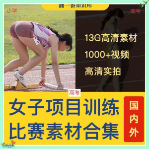 图片[1]-国外女子运动员训练比赛视频素材合集短跑跳水跳高考小学教程资料-虚拟资料仓