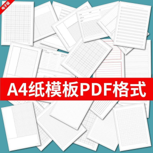 各种A4纸打印模板素材高清PDF格式信纸方格田子格线条拼音电子版-虚拟资料仓