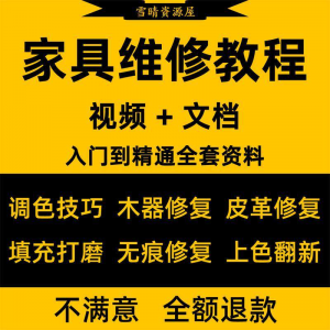 家具美容维修教程视频木器修补工具调色打磨划痕补漆自学教学资料-虚拟资料仓