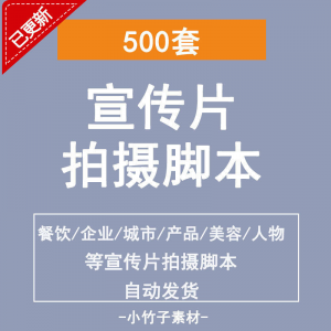 各行业宣传片脚本剧本制作企业创作方案拍摄脚本资料文案素材模板-虚拟资料仓