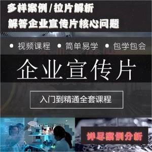 企业宣传片拍摄思维提升专业影视拍摄课程质感核心揭密搞定教程零-虚拟资料仓