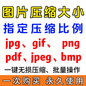 jpg/pdf/gif/png/bmp/jpeg图片图像照片压缩修改调整大小无损批量-虚拟资料仓