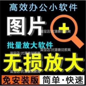 照片图片无损批量放大变大清晰高清滤镜小工具软件设计师美工淘宝-虚拟资料仓