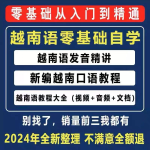 越南语越南话视频教程零基础越语言小语种日常口语自学习资料课程-虚拟资料仓