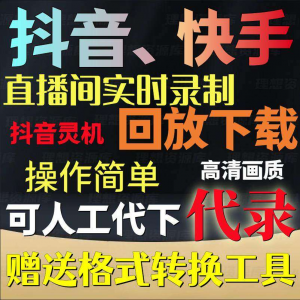 抖音快手直播间监控录制软件实时录屏工具灵机回放下载代录代下载-虚拟资料仓