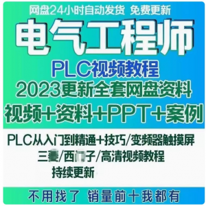电气工程师学习资料plc课程设计及其自动化网课基础自学视频教程-虚拟资料仓