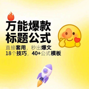 图片[1]-秒出文案金句的万能公式模板万能爆款标题公式万能的文案创作技巧-虚拟资料仓