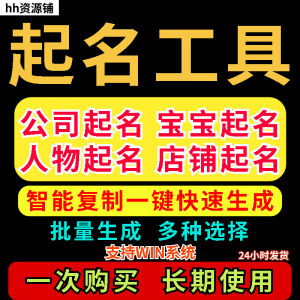 取名工具一键批量起名店铺公司人物软件名字一键批量生成起名软件-虚拟资料仓
