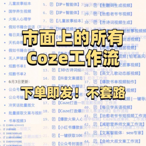 扣子coze工作流150+套成品模板直接导入AI智能体搭建从入门到精通-虚拟资料仓