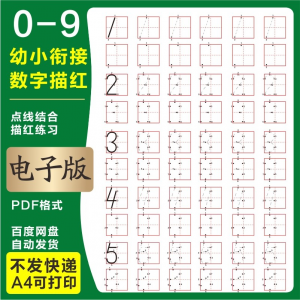 图片[1]-学前班幼儿园0-9数字描红练字帖电子版儿童启蒙点点连线阵A4打印-虚拟资料仓