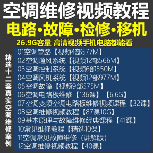 空调维修视频教程 空调拆解检修故障排查安装组装管道通风控制器-虚拟资料仓