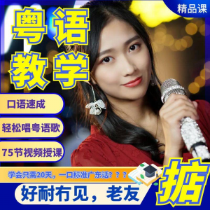 图片[1]-粤语视频教程教学培训课程在线自学广东话零基础从入门到精通教-虚拟资料仓