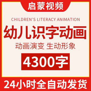 幼儿识字儿童认字小学生学前视频动画教程汉字课程早教启蒙软件-虚拟资料仓