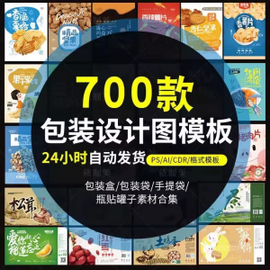 PS包装平面展开图ai包装袋礼盒易拉罐手提袋设计素材psd模板-虚拟资料仓