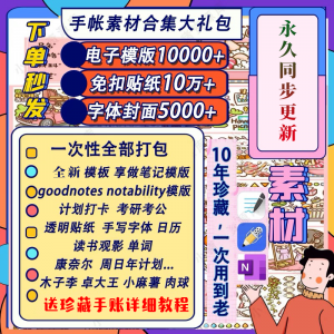 图片[1]-电子手帐goodnotes模板notability/ipad笔记模板贴纸素材账电子版-虚拟资料仓