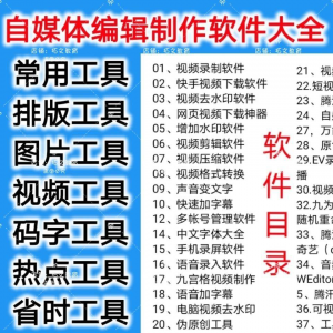 图片[1]-自媒体编辑制作软.件视频剪辑处理去水印工具视频压缩工具大全套-虚拟资料仓