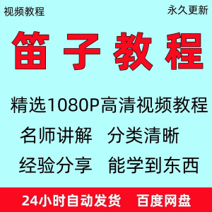 笛子教程视频初学者教学成人儿童零基础自学入门进阶学竹笛教材全-虚拟资料仓