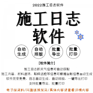 自动生成工程施工日志管理软件施工日记软件批量打印日记软件电子-虚拟资料仓