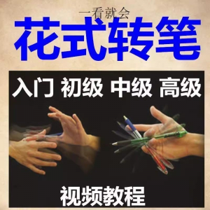 转笔技术教程技巧教学视频花式玩法大全基础入门精通玩法素材-虚拟资料仓