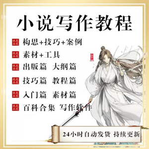 小说写作教程技巧网络新手课程网文入门素材全套教学签约大纲-虚拟资料仓