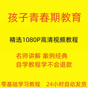 孩子青春期教育视频教程新手自学零基础入门精通教学课程全集-虚拟资料仓