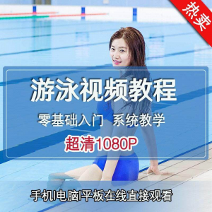 零基础自学游泳运动教学专业视频教程新手入门蛙泳仰泳自由泳训练-虚拟资料仓