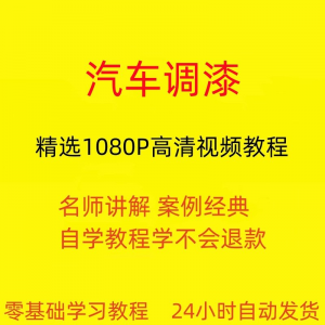 汽车调漆视频教程全套从入门到精通技巧培训学习在线课程-虚拟资料仓