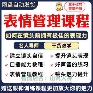 图片[1]-表情管理课程眼神情绪调整技巧面部神态主播直播气质训练方法视频-虚拟资料仓