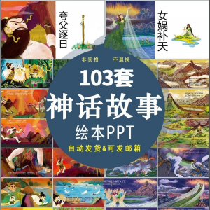 中国神话故事绘本PPT课件可修改模板古代传说大禹治水梁祝ppt模板-虚拟资料仓