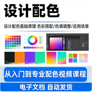 设计配色教程视频全套从入门到精通技巧培训学习在线课程素材资料-虚拟资料仓