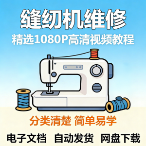 缝纫机维修视频教程新手小白自学零基础入门精通课程素材全集资料-虚拟资料仓