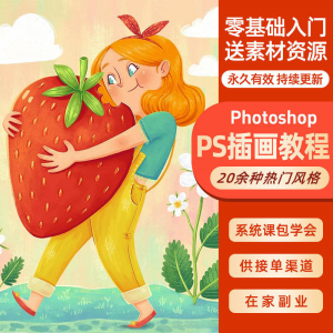 ps插画课教程零基础入门板绘视频国潮商插儿插扁平治愈绘本古风-虚拟资料仓