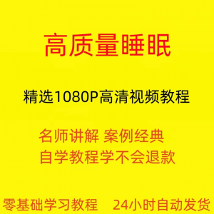 高质量睡眠视频教程教学培训课程在线自学安心入睡基础入门到精通-虚拟资料仓