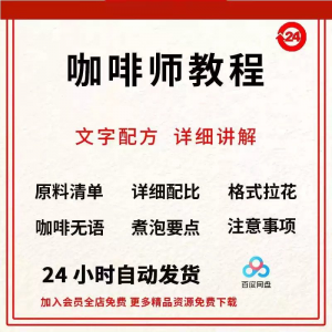 咖啡师培训视频教学课程新手自学习开店零基础知识拉花制作教程-虚拟资料仓