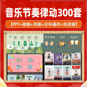 课堂互动音乐节奏律动游戏课件PP视频课前热身打节拍注意力训练-虚拟资料仓