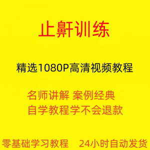 止鼾训练停止打呼噜视频教程全套从入门到精通技巧培训学习在线课-虚拟资料仓