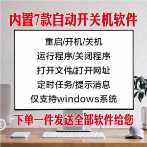 电脑自动定时开关机智能软件定时器开机重启运行执行任务工具程序-虚拟资料仓