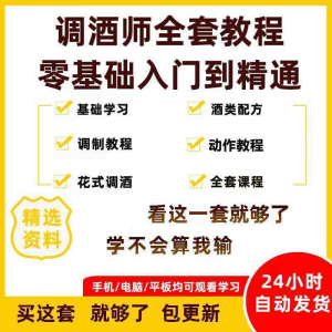 图片[1]-调酒师培训视频教程配方新手初学全套教学课程花式调酒鸡尾酒调制-虚拟资料仓