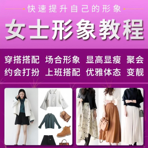 图片[1]-女士穿搭教程时尚穿衣服装搭配课程女生形象管理打扮技巧教学视频-虚拟资料仓