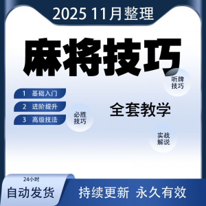 麻将技巧大全打麻将赢牌教程红中高手赢钱秘籍必赢实战课程视频-虚拟资料仓