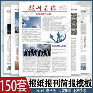 报刊报纸校园模板读物杂志新闻企业简报周刊排版设计电子word素材-虚拟资料仓