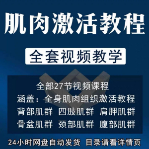 肌肉激活训练动作方法视频教程运动康复治疗课程教学筋膜唤醒肌群-虚拟资料仓