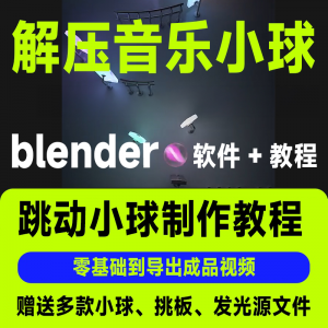 短视频抖音3D音乐小球blender软件制作视频教程跳动小球源文件win-虚拟资料仓
