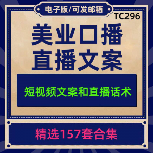美业美容护肤科普口播短视频文案模板彩美妆直播带货话术脚本素材-虚拟资料仓