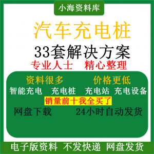 图片[1]-智能汽车充电桩新能源电动共享充电站解决方案平台运营建设计资料-虚拟资料仓